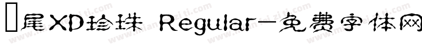 獅尾XD珍珠 Regular字体转换